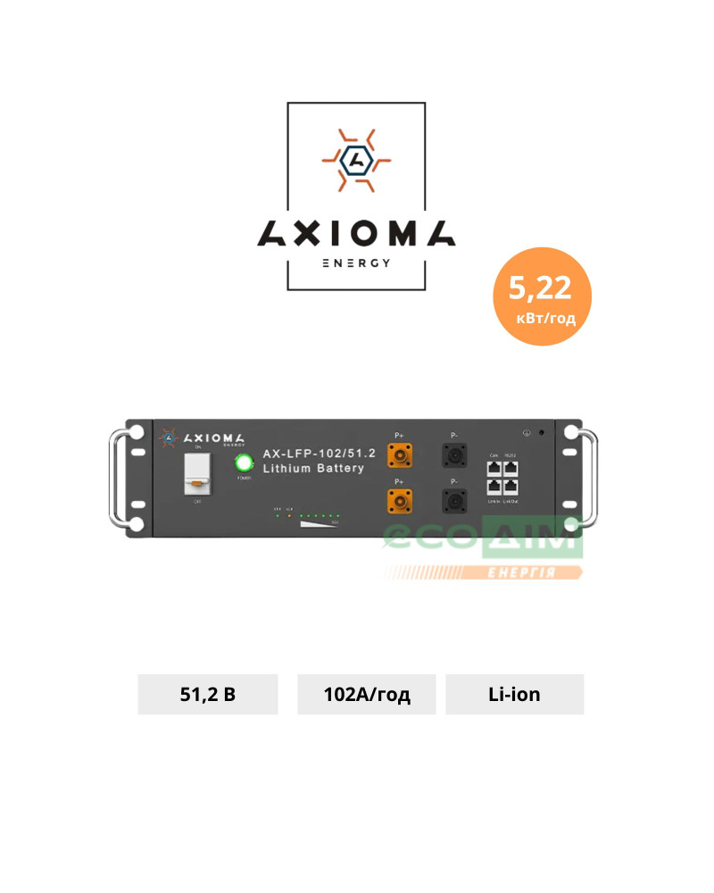 Акумулятор літієвий LiFePo4 51.2В 102A, AX-LFP-102/51.2, AXIOMA energy