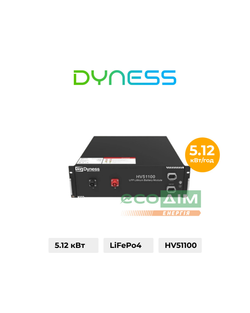 Акумуляторний модуль Dyness HV51100 51.2v 100ah, 5.12kwh LiFePo4