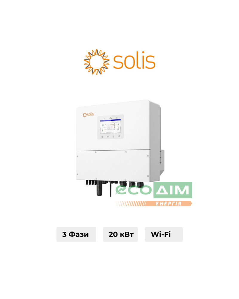 Гібридний інвертор SOLIS S6-EH3P20K-H 20KW  HV-battery 2 MPPT Wi-Fi 220/380V Трифазний