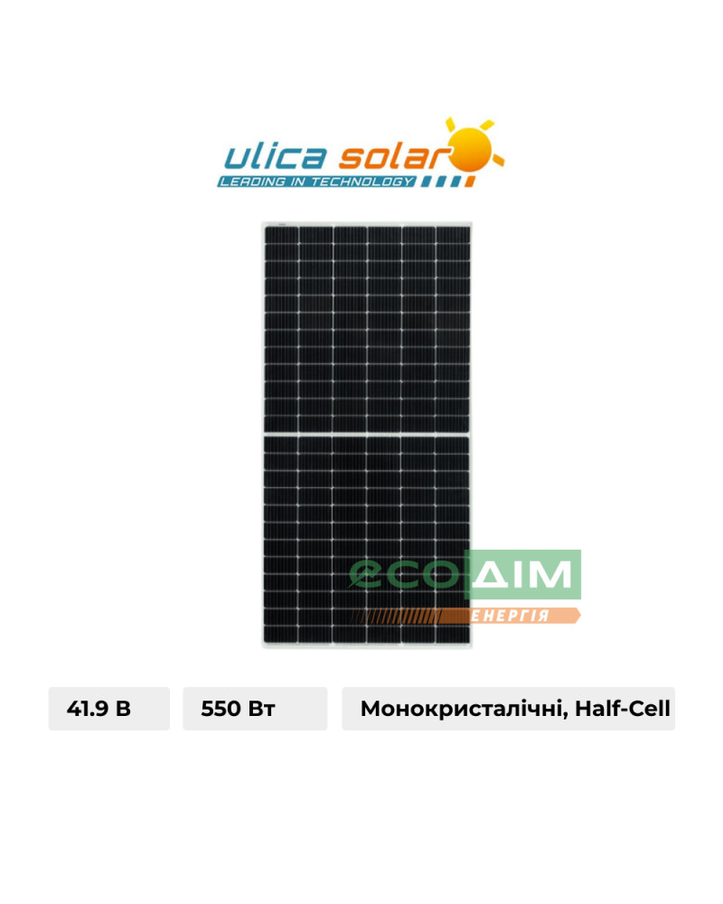 Сонячна батарея (панель) 550Вт, монокристалічна, UL -550М-144HV, Ulica Solar